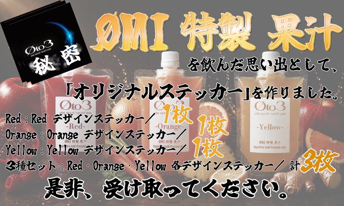 jsb3liveacc's tweet photo. 【今夜23:59に閉店】 #ØMI 特製果汁 🍹

果汁券(引換券)販売締切は本日6/21(日)23:59まで🌙
🍹 https://t.co/e96mLsVBZs

果汁ステッカーは全部で3種類🎁
ランダムではなく、お味によってメッセージが異なります！
3種セットだと3種類の果汁ステッカーがつきます。

#Øto3 https://t.co/WtwrCiNyW1