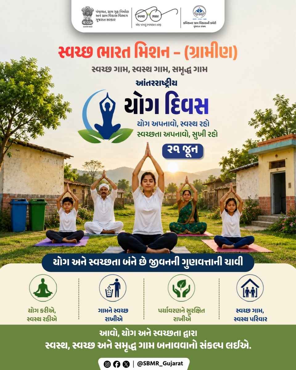 SBMR_Gujarat's tweet photo. આંતરરાષ્ટ્રીય યોગ દિવસ
યોગ અપનાવો સ્વસ્થ રહો સ્વચ્છતા અપનાવો સુખી રહો.

#InternationalYogaDay2026 #YogaDay2026 #IDY2026 #Yoga #FitIndia #SBMG #sbm #sbmggramin #swachhbharatabhiyan #swachhbharat #CRD_Gujarat #SBMR_Gujarat #SwachhGaon_SwasthGaon #HarGharSwachhta #MoPR #developmentcommissioneroffice #Panchayatdepartmentgujarat #Nirmalgujarat

@MoJSDDWS @swachhbharat @CMOGuj @crdgujarat1 @GujDCoffice @kunvarjibavalia @MLASanjaysinh