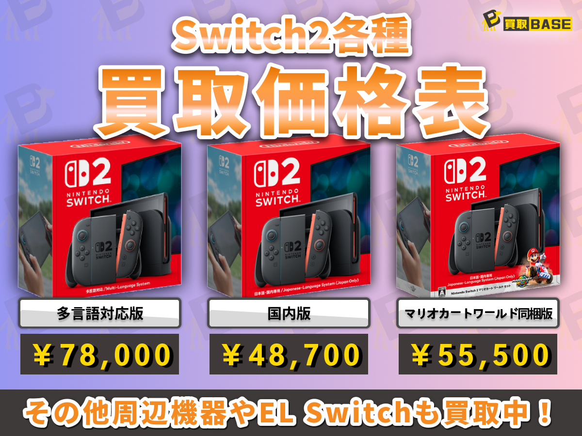 ?#switch2 買取価格一覧✨ ￣￣￣V￣￣￣￣￣￣￣￣￣￣ ▽▽新品未 
