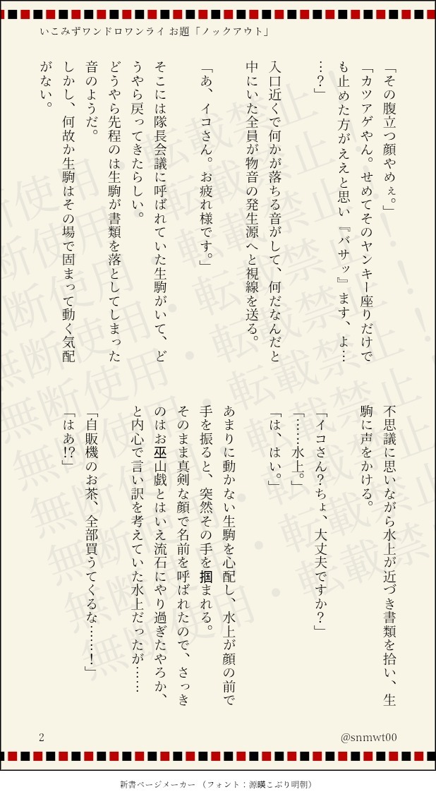 snmwt00's tweet photo. #いこみずワンドロワンライ

いこみずでお題「ノックアウト」
いつも開催ありがとうございます！
起き抜けにもう一つ思いついたので上げてみる☺️
あざといmzkmが無理な方はご注意ください。
こっちもギャグです！！

（3/5） https://t.co/O6cmcTDnC8