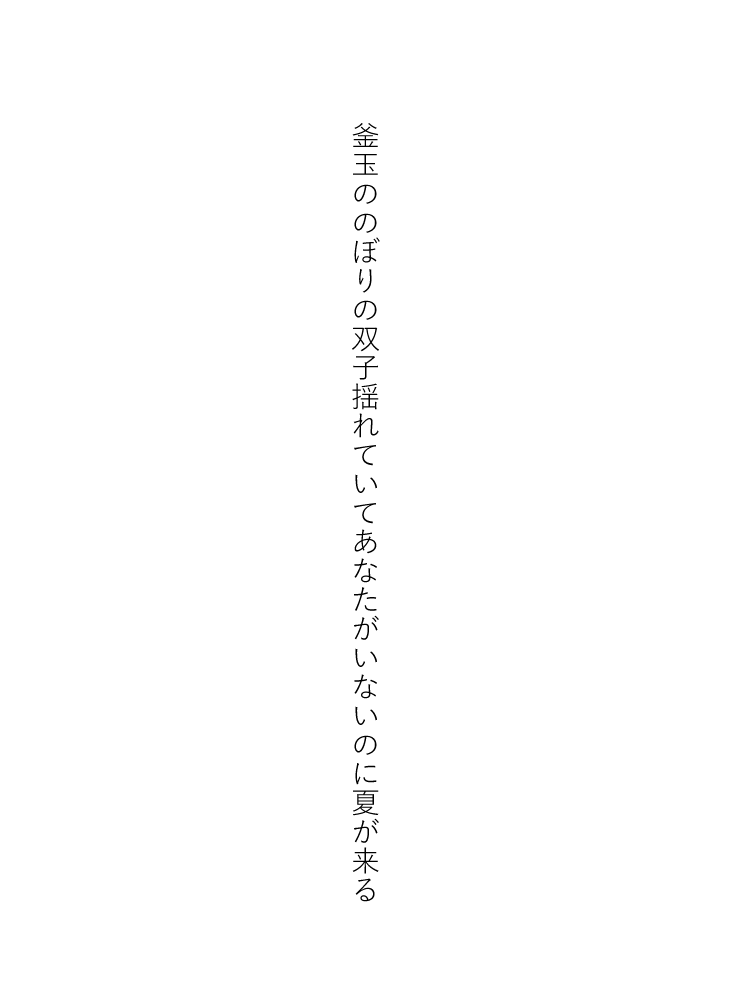 ngommk08's tweet photo. 2026.6.21 東京歌壇 東直子さん選　

釜玉ののぼりの双子揺れていてあなたがいないのに夏が来る

お友達に教えてもらって投稿を始めて、今回初めて掲載していただきました！ありがとうございます！🥚✨

（2026.5.25投稿）
#東京歌壇
#tanka https://t.co/S7OWK9b2YU