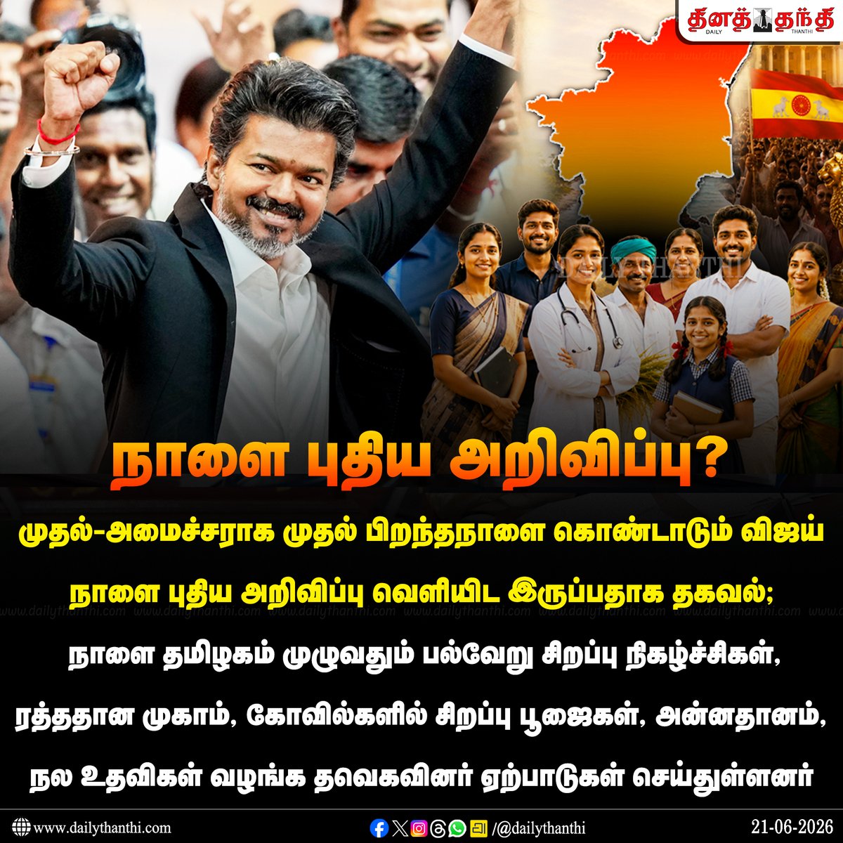 dinathanthi's tweet photo. #NewsUpdate | முதல்-அமைச்சராக ‘முதல்’ பிறந்தநாளை கொண்டாடும் விஜய்.. நாளை புதிய அ��ிவிப்பு வெளியாகிறது?

#CMJosephVijay‌ | #CMVijay‌ | #ThalapathyVijay | #TamilNadu | #DailyThanthi https://t.co/rLqUyR7Y1n