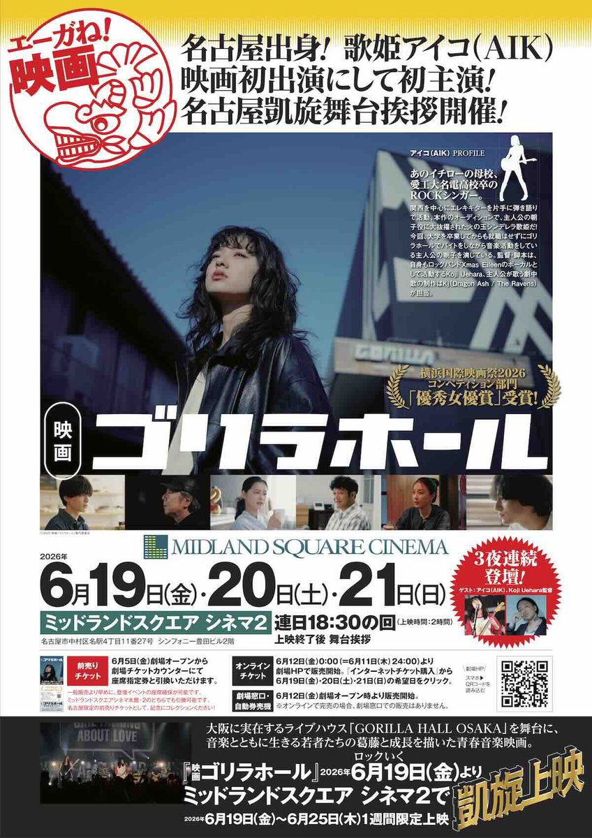 NAGOYA_AIKO's tweet photo. #ゴリラホール 
🎬#名古屋アイコ応援団 舞台挨拶最終日情報！
📣映画『ゴリラホール』6月21日(日)名古屋凱旋上映！いよいよ最終日！18時半からまだ間に合います！
▼6/21(日)オンライン(空席アリ）
https://t.co/k4zDrIlzPH https://t.co/wXSuJ8rbP3