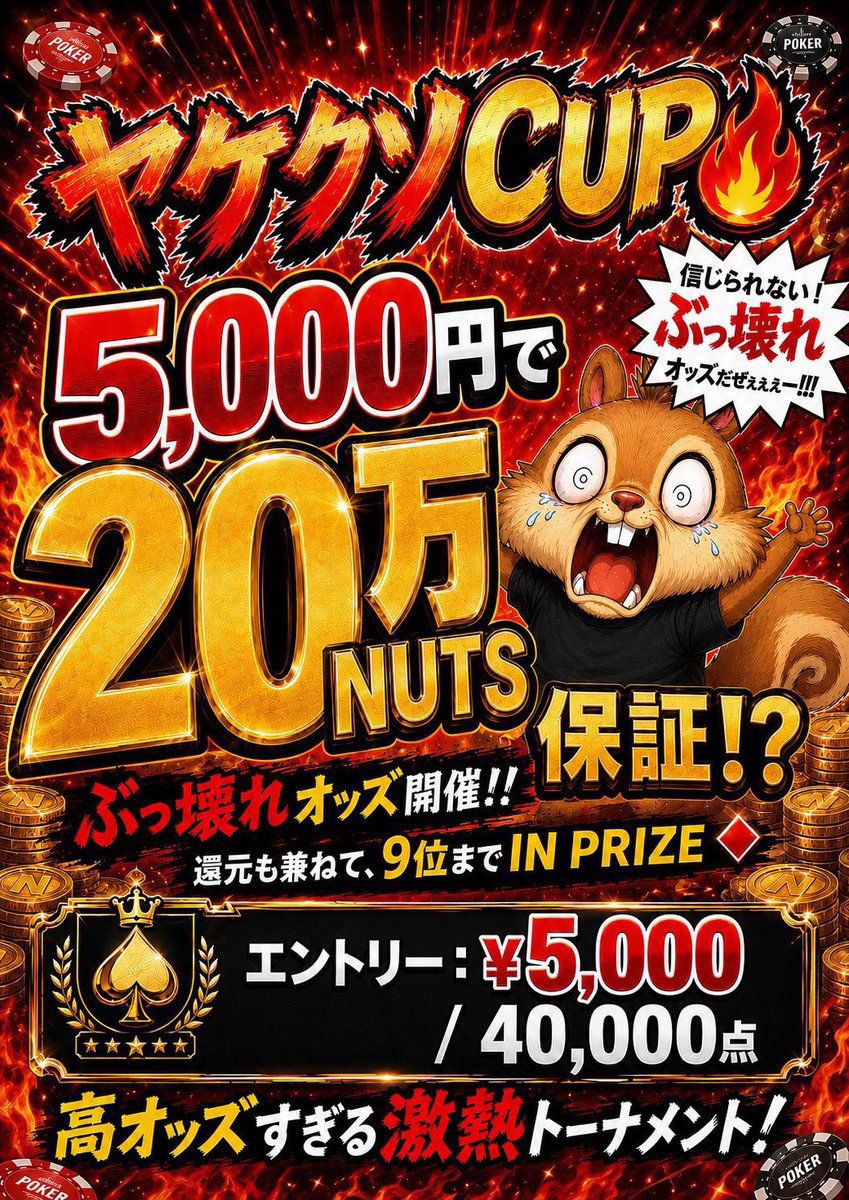 SecondNutsPoker's tweet photo. 6/21（日）
ヤケクソCUP🔥5,000円で【20万保証🪙】⁉️　

久しぶりにやります！！ぶっ壊れオッズのヤケクソCUP🔥🤯
5,000円で、、プライズは20万nuts🥜🔥
還元も兼ねて、9位までのイン・プライズ♦️
どれだけ壊れているかは単純計算してみましょう🫠🫠🫠

　【 ⏰TIME⏰ 】
🕖 スタート 15:30
🕤 クローズ 20:00  (受付終了）

【💰参加費💰】
エントリー：￥5,000 / 40,000点
リエントリー：￥4,000 / 40,000点
レイトアドオン：￥2,000 / 20,000点

 ＜🏅プライズ20万nuts🏅＞
1位：55,000 nuts
2位：35,000 nuts
3位：25,000 nuts
4位：20,000 nuts
5位：15,000 nuts
6位：15,000 nuts
7位：15,000 nuts
8位：10,000 nuts
9位：10,000 nuts

🐔アーリーバード🐔
level 2までのエントリーで＋10,000
level 4までのエントリーで ＋5,000