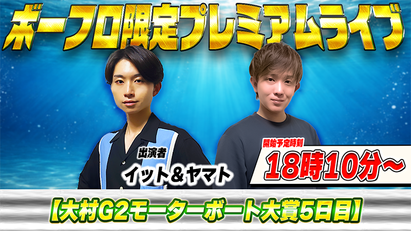borfrokun's tweet photo. 【本日プレミアムライブ開催】

時間：18:10〜

出演者：イット＆ヤマト

対象R：大村G2五日目　8R～12R

→https://t.co/6uqsQ9MofH

明日の優勝戦を控える大村G2‼️

今日は準優でイットは連続出演フロ🎵

イット＆ヤマトの西軍コンビに期待フロ🔥 https://t.co/f8inucaDXB
