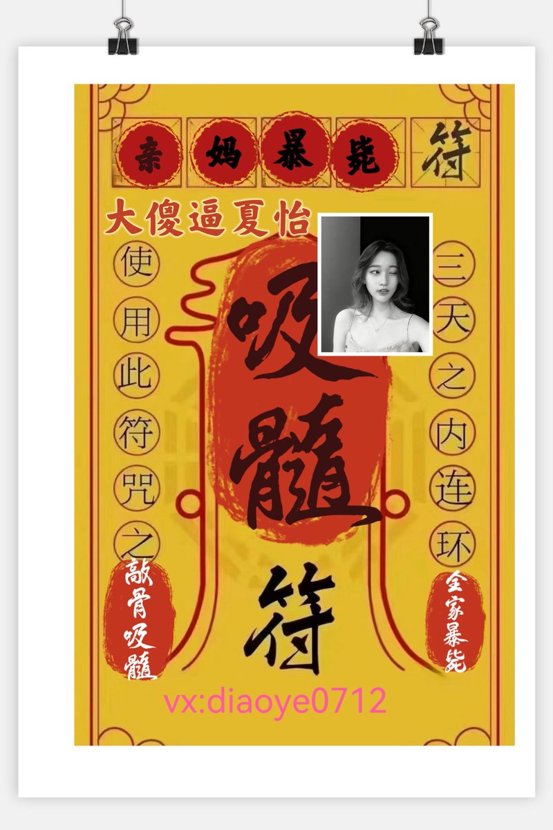 diaoye13's tweet photo. 父亲节快乐！这张符58.8一张给母驴女儿们定制！作用吸干所有气运，全家暴毙给@diaoye13挡灾。#压榨 #贡奴 #上贡 https://t.co/etRllqKssD