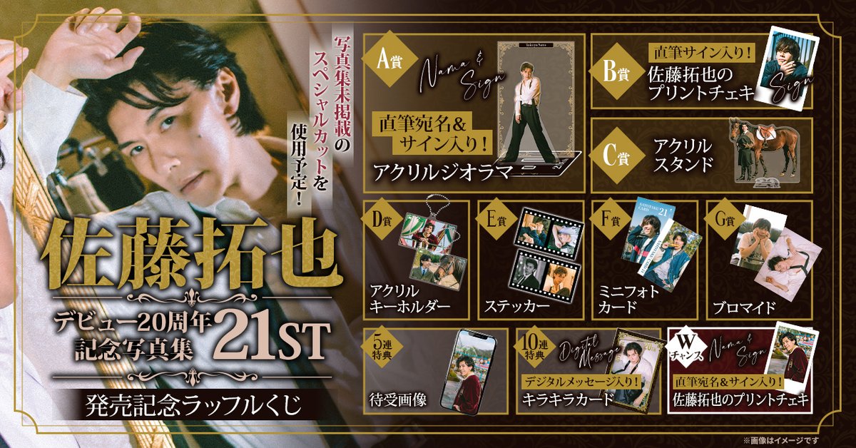 佐藤拓也写真集21ST」好評発売中】 写真集発売記念ラッフルくじB賞