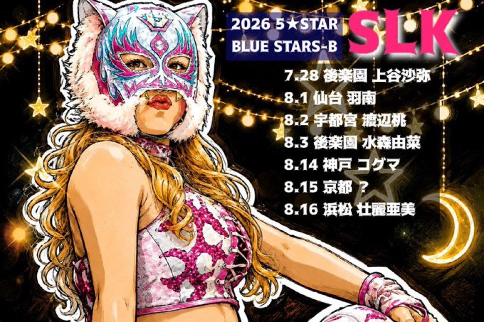 スターダム💙スターライト・キッド🐯🤍 (@StarLight_Kid11) / Posts / X