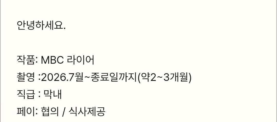Yeonseok411_IFC's tweet photo. 20260620 💬 On the page of recruitment/hiring for the youngest member (assistant) for MBC #ThePerfectLiar Grip Team: 

"​Project: MBC #ThePerfectLie
​Filming: July 2026 ~ until the end of filming (approx. 2–3 months)..."

#YooYeonSeok #SeoHyunJin https://t.co/VHGd5rEFZk