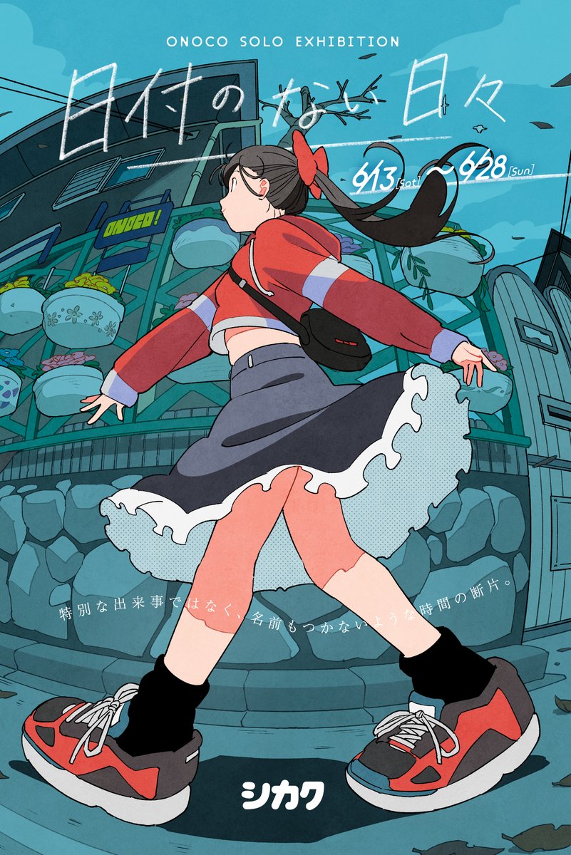 おしらせまとめ】 🖼️展示 6/28まで ONOCO個展「日付のない日々」 7/3