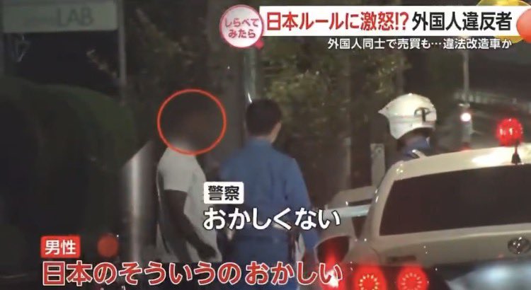 zundamotisuki's tweet photo. 外国人が日本のルールを守らない(車の整備不良)
↓
外国人「そう言うのおかしい！」
↓
警察官「おかしくない」
↓
外国人「ほとんど外国人知らないと思うよ」と逆上
↓
警察官「調べてもらわなきゃいけない」
↓
外国人「100%みんな何でも知るわけないじゃん」
↓
警察官「そこは気にしなきゃいけないとこなの、運転する以上」
↓
外国人渋々罰金を払い「満足か？」

こんな奴免許剥奪していいでしょ。

素直に「申し訳ございませんでした」って言えば私だってそこまで言わないよ。

そもそも外国人の免許取得が甘すぎる。

整備不良の詳細は分かりませんが、普通に免許取った日本人なら誰でも基本的な内容は知ってますよ。

そもそも純正で特に改造もしていないなら、基本的に整備不良とか取られないから。