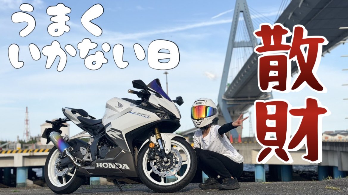 xsrlls2cbr's tweet photo. 【バイク女子】散財後の節約まったりツーリングする休日(？)
https://t.co/qc27ndvkqw

YouTubeアップしましたᐕ)ﾉ笑 https://t.co/nygeOZOmQJ