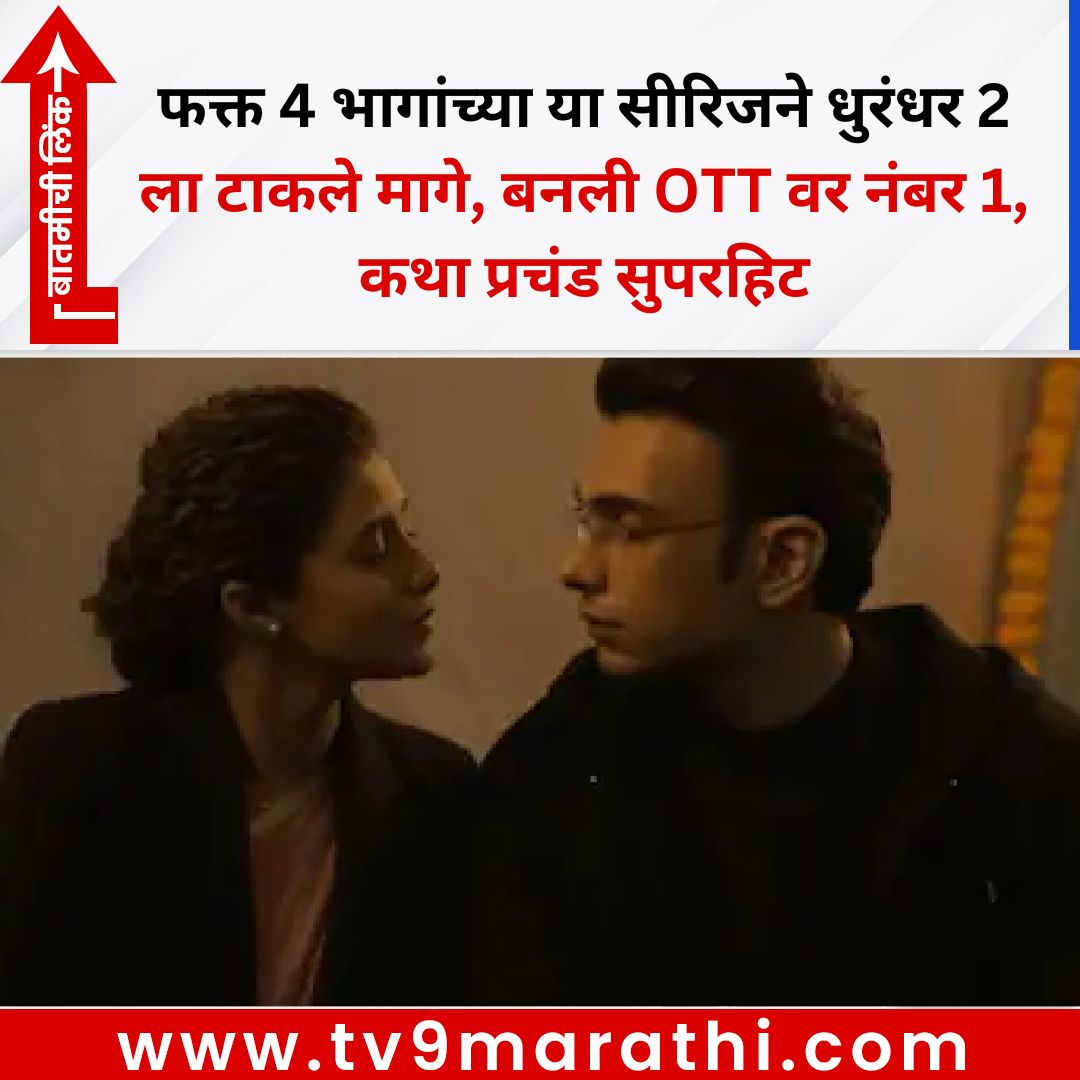 TV9Marathi's tweet photo. फक्त 4 भागांच्या या सीरिजने धुरंधर 2 ला टाकले मागे, बनली OTT वर नंबर 1, कथा प्रचंड सुपरहिट
#romanticseries #bollywoodnews
https://t.co/MRA7HtnxFK https://t.co/LOJqBHVZlC