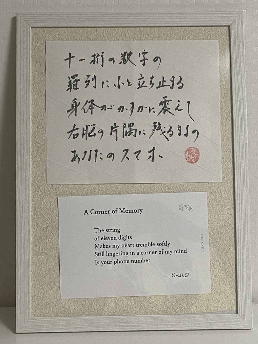 6S430's tweet photo. 🌏 English version

A Corner of Memory

The string
of eleven digits
Makes my heart tremble softly
Still lingering in a corner of my mind
Is your phone number

Five-Line Kotonoha Kaishi Artworks
''Japanese Five-Line Words on Traditional Washi Paper'' https://t.co/hCPzypALpx