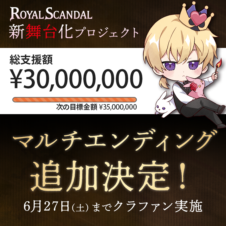 Royal_Scandal's tweet photo. ⊹♠️⋰ ⋱♥️⋰ ⋱♣️⋰ ⋱♦️⊹

新舞台 Royal Scandal
マルチエンディング追加決定！

⊹♦️⋱ ⋰♣️⋱ ⋰♥️⋱ ⋰♠️⊹

総支援額【3,000万円】を達成し、新舞台のマルチエンディング追加が決定しました。
不思議な物語を皆さまにお届けいたします。誠にありがとうございます！

本プロジェクトは6/27(土)まで引き続きご支援をお待ちしております。
次の目標は【3,500万：舞台本編配信+オーディオコメンタリー配信】です。応援よろしくお願いいたします。