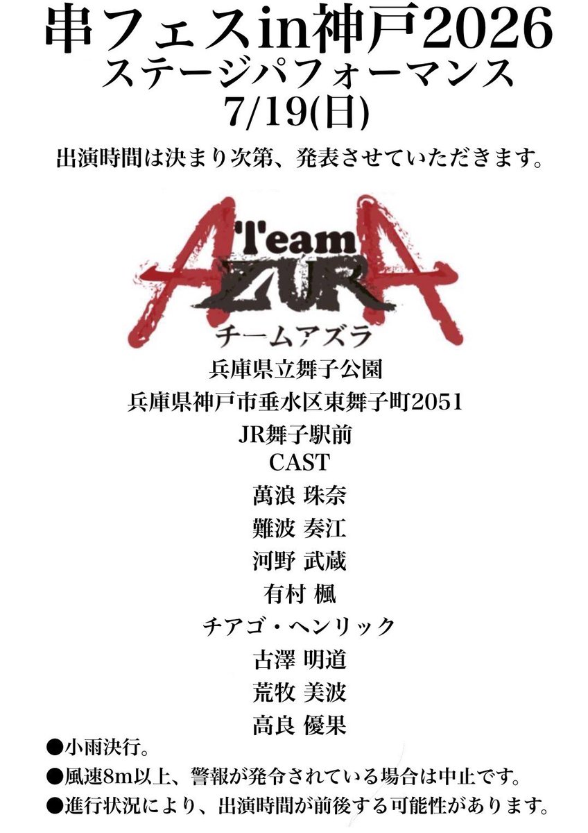 TeamAZURAosaka's tweet photo. ✨️出演情報✨️

串フェスin神戸2026にて、Team AZURA大阪がパフォーマンスさせて頂きます‼️
 
遂に15周年を迎えたTeam AZURA大阪‼️
新メンバーも参戦し、派手に大暴れします⚔️💥

串フェスは7/18~20の開催ですが、出演は【7月19日のみ】となります。
出演時間は追加情報をお待ち下さい‼️ https://t.co/1kyaJLHotc