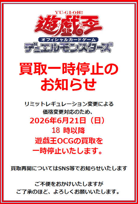 遊戯王OCG買取中止のお知らせ。 リミットレギュレーション変更に伴い6
