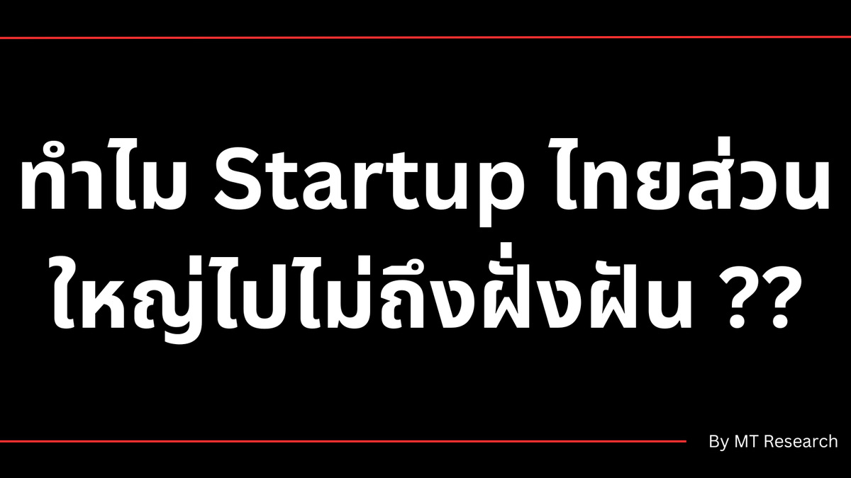 0xMt_'s tweet photo. ทำไม Startup ไทยส่วนใหญ่ไปไม่ถึงฝั่งฝัน

1/
หลายเดือนที่ผ่านมา MT ได้มีคุยกับ founder หลายคนที่กำลังทำ startup เอาตรงๆจากใจจริง 90% ผมว่าไปไม่รอด

เพราะอะไรผมลอง list เหตุผลมาให้อ่านกัน 👇 https://t.co/b6kfzGW9G0