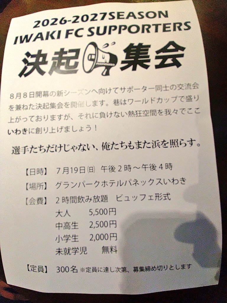 KoZiWaKiFCSuPPo's tweet photo. 【参加募集中】7/19いわきサポ決起集会🔥
シーズン開始前にいかがでしょうか？楽しくみんなで大盛り上がりの交流できます🍻
イケイケドンドン‼️ワイワイガヤガヤして26/27シーズンいいスタートができるよう熱く燃えていきましょー‼️ https://t.co/CHV5sgVH3D