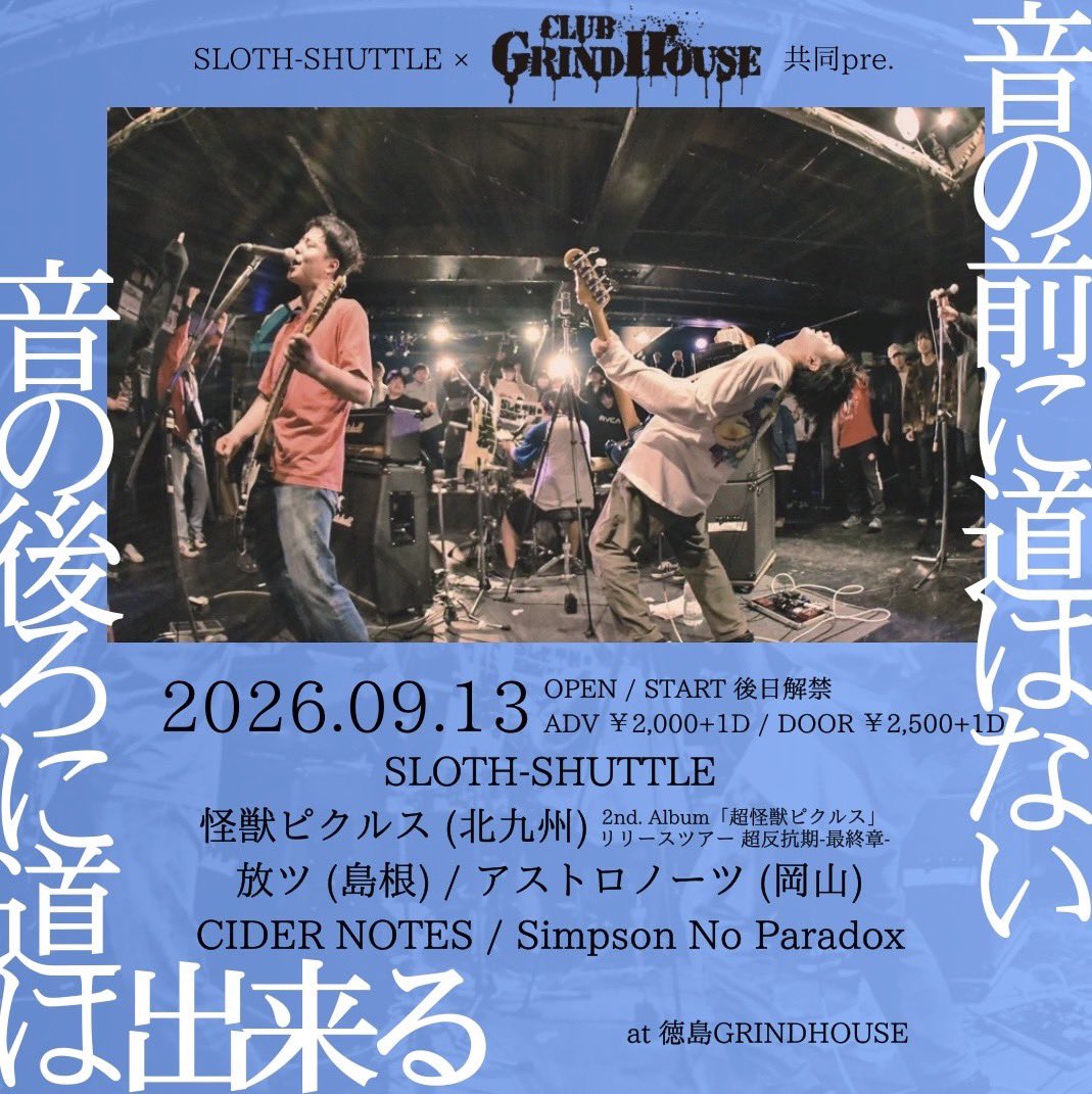 Sloth_Shuttle's tweet photo. 【🦥ライブ告知🚀】

SLOTH-SHUTTLE × GRINDHOUSE 共同pre.
"音の前に道はない　音の後ろに道はできる"

2026.9.13 (Sun)
at 徳島club GRINDHOUSE

w/
怪獣ピクルス(北九州)
放ツ(島根)
アストロノーツ(岡山)
CIDER NOTES
Simpson No Paradox https://t.co/sw4CmEONYm