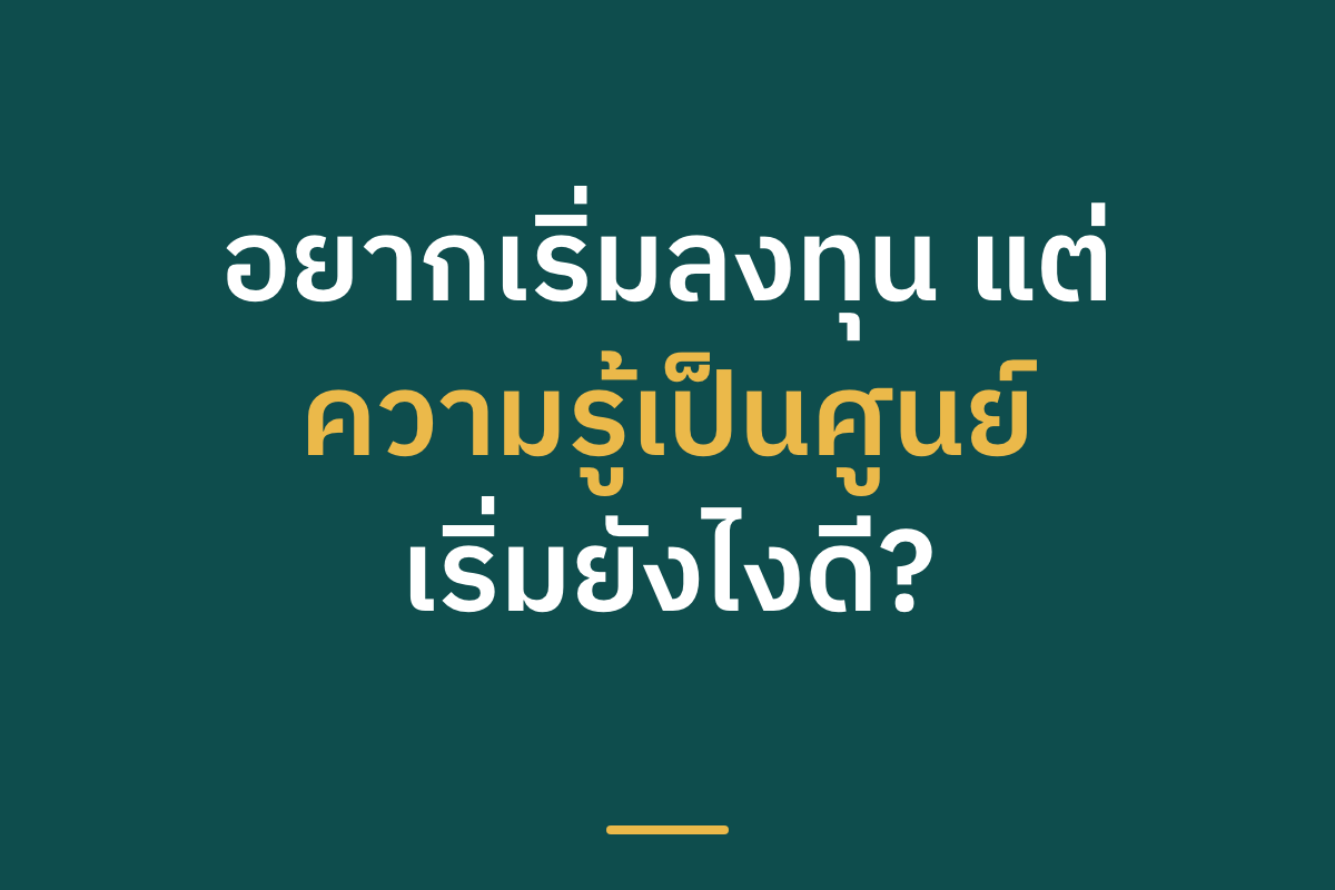 newsorasit's tweet photo. อยากเริ่มลงทุนแต่ความรู้เป็นศูนย์ เริ่มยังไงดี?

คนส่วนใหญ่จะบอกให้ อ่านหนังสือ หรือ หาความรู้จาก youtube - แต่ส่วนตัวคิดว่าเดี๋ยวต้องไปหาอีก เล่มไหน ช่องไหนดี

ยังไม่ทันเริ่มจะถอดใจไปก่อน

แนะนำให้เริ่มจากคุยกับ AI (ส่วนตัวแนะนำ Claude หรือ Gemini) เพราะมันเก่งในเรื่องอธิบายข้อมูลพวกนี้มากอยู่แล้ว

ตรงไหนไม่เข้าใจ จะให้มันอธิบายซ้ำยังไงก็ได้
ไม่เหมือนช่อง youtube ที่พิมพ์ไปก็ไม่รู้เขาจะมาตอบไหม