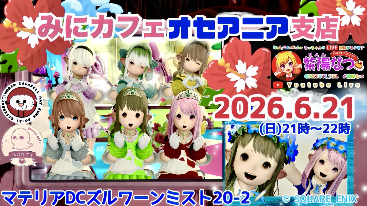 NATUTI_NEL's tweet photo. 【FF14ユザイベ】オセアニア(Materia)DC/Zurvan🌏『WORLD LALAFELL DAY』✈️みにカフェ  オセアニア支店✈️... https://t.co/aGY05zka7I @YouTubeより
#紫陽なつ https://t.co/FQPNHBBI8S