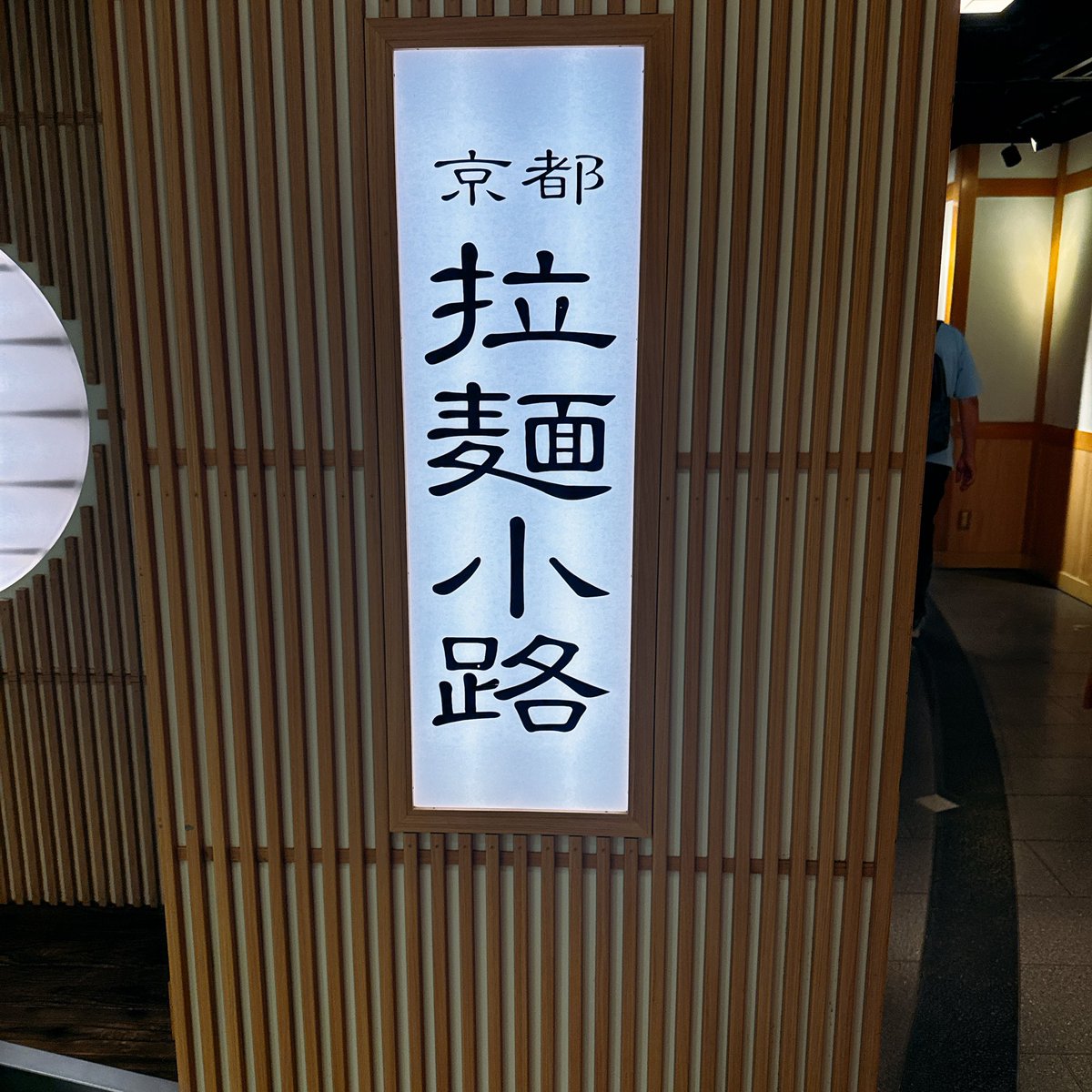 Wilt__Stilt's tweet photo. 京都駅の拉麺小路で徳島ラーメン。
すき焼きみたいな甘いスープに生卵がめっちゃ合う…これは美味い。

お土産にROYCEのポテチチョコ買えたし大満足。帰って食べるの楽しみすぎる。

さて、博多に戻ろう。
またね京都！ https://t.co/BPa05qWsvR