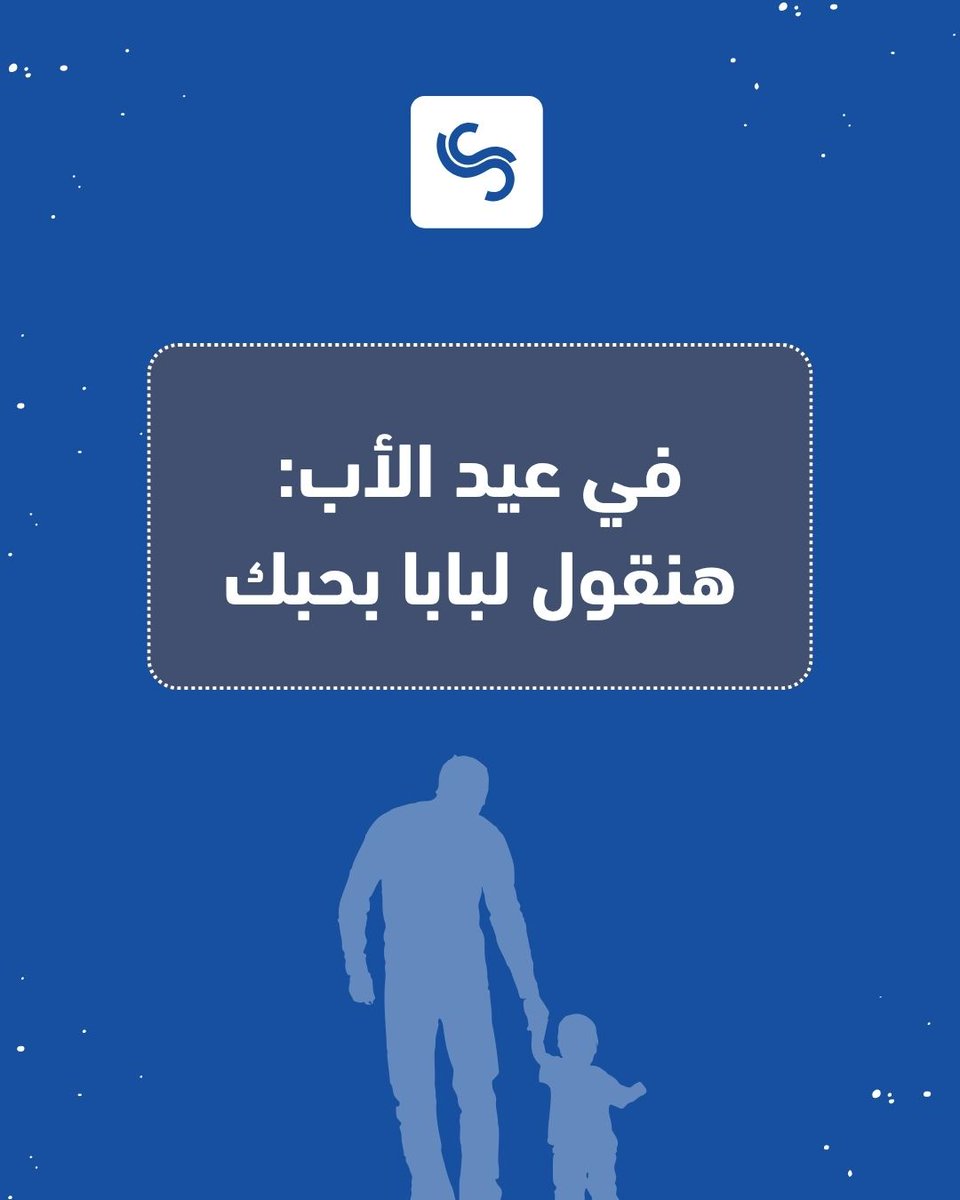 ShezlongGulf's tweet photo. بابا ممكن ميكونش قالك "بحبك" ولا مرة.

#عيد_الأب https://t.co/BfJJ1vo9Xo