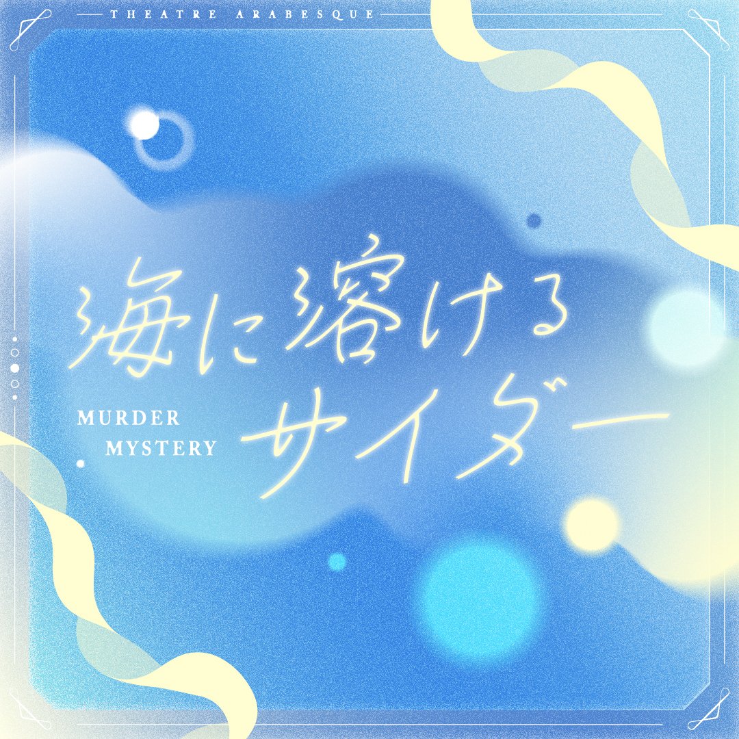 newMMbot's tweet photo. 【海に溶けるサイダー】
5人＋GMの3時間シナリオ
制作:劇場アラベスク@th_arabesque

青春は、 どうしようもなく眩しくて、どうしようもなく残酷だ。

美化委員のメンバーであるあなた達は、初夏のとある日に砂浜へと集まっていた。自分たちだけの束の間の貸し切りビーチでお茶会をしようと班長である【水晶】が計画したのだ――しかし、そんなお茶会の最中に、水晶は突如倒れて息を引き取ってしまうのだった。

明確な恋愛感情はないが、百合表現として強く相手を慕う描写が含まれることが特徴。キャラによって難易度が明示されており、EDにてキャラロストの可能性有。
透明感のあるイラストも魅力的で初心者から楽しめる、青春×百合のSFファンタジーマダミス。
https://t.co/VRGsD6UXpQ
#新作マダミス #マダミス #海に溶けるサイダー