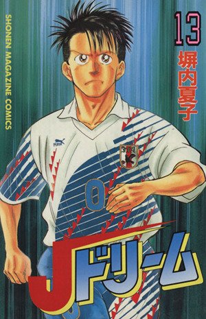 yy00061's tweet photo. 4年に1度この時期になると見返したくなるマンガ。

オランダと互角。グループリーグ連勝。
この頃には考えられなかったけど、地道に数十年前かけて成長し続けている日本代表がカッコいい。

鷹や北村が目指していた所に近づいていると思うと胸熱である。（わいは富永さん推し） https://t.co/JZTW8MukRT