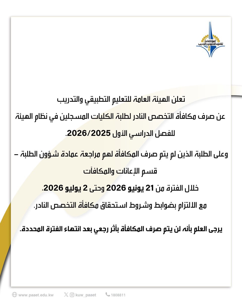 kuw_paaet's tweet photo. إعلان هام
#الهيئة_العامة_للتعليم_التطبيقي_والتدريب #التطبيقي #kuwait #paaet https://t.co/hcf67t2rw5