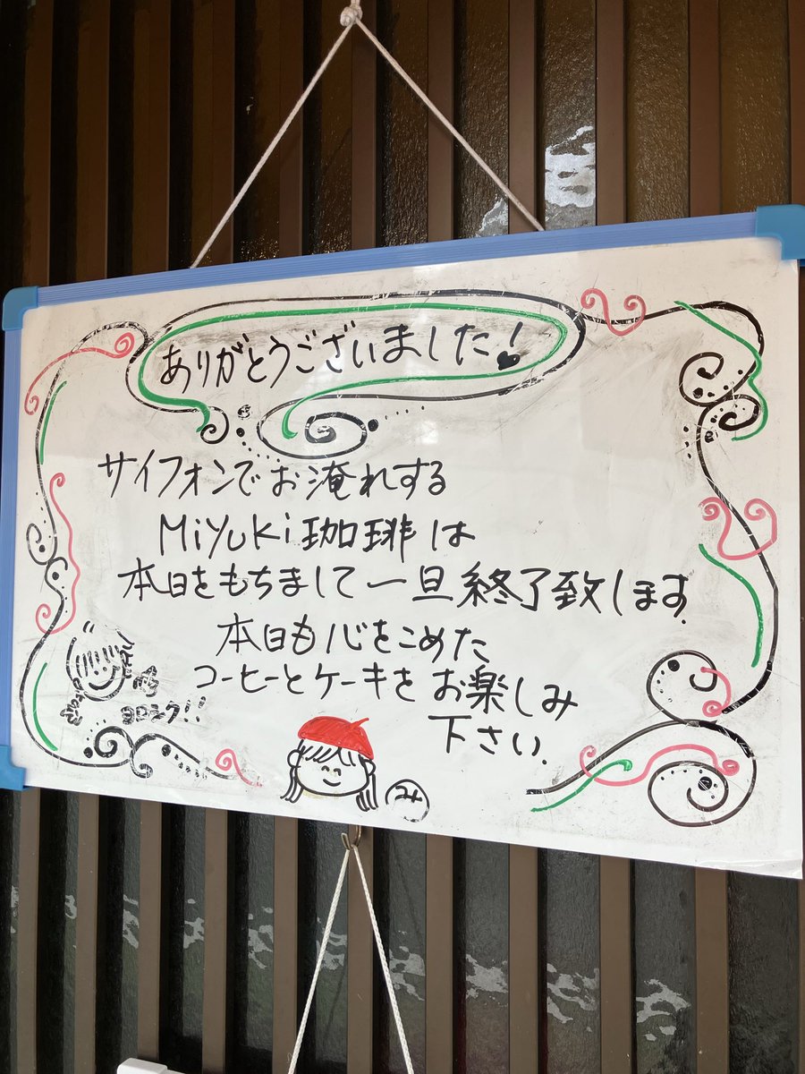 HAKUROCKMN's tweet photo. 本日を持ちまして、M I Y U K I珈琲店終了することになりました。本当に皆さまありがとうございました🙇‍♂️🙇‍♂️
感謝です🤗🎶 https://t.co/NLs396JMug