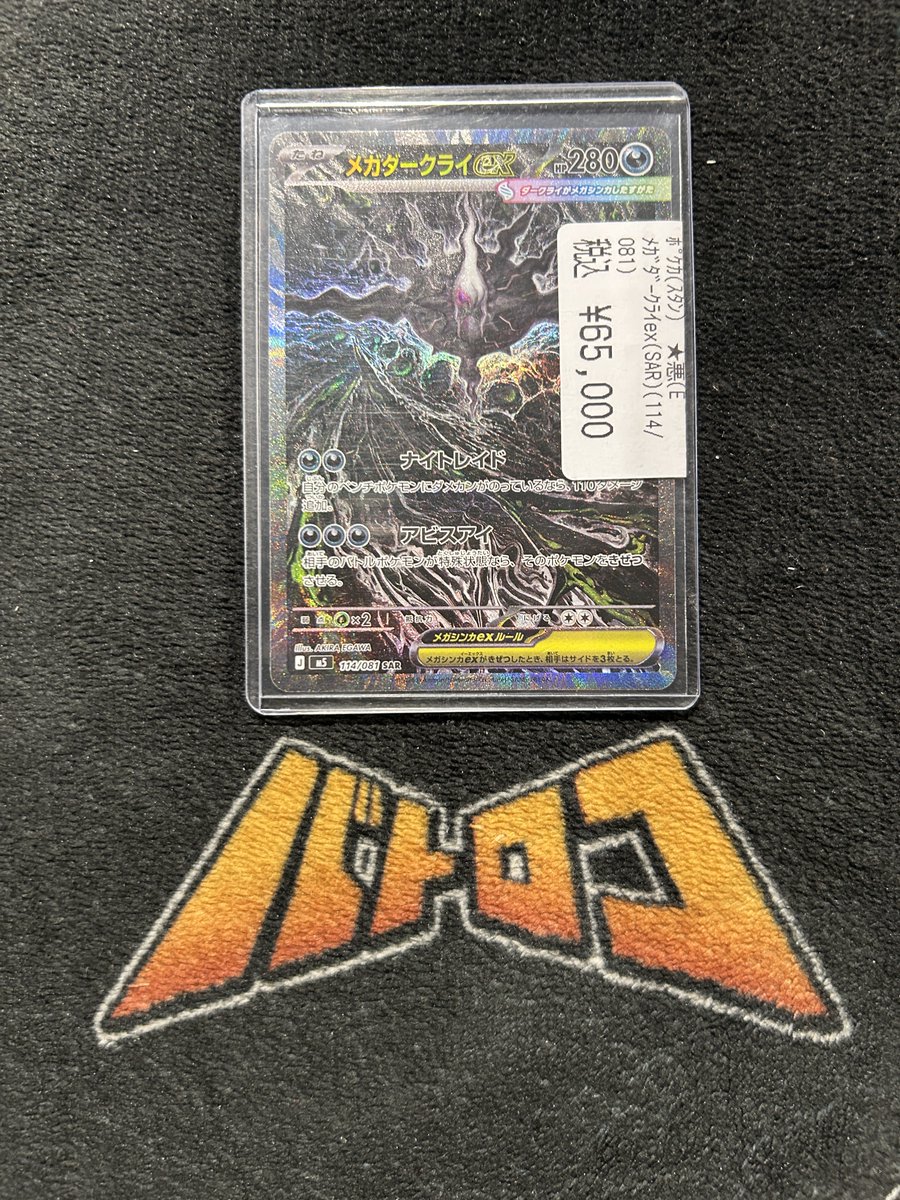 ポケモンカード 商品情報】 こちらの『ﾒｶﾞﾀﾞｰｸﾗｲex(SAR)(114/081