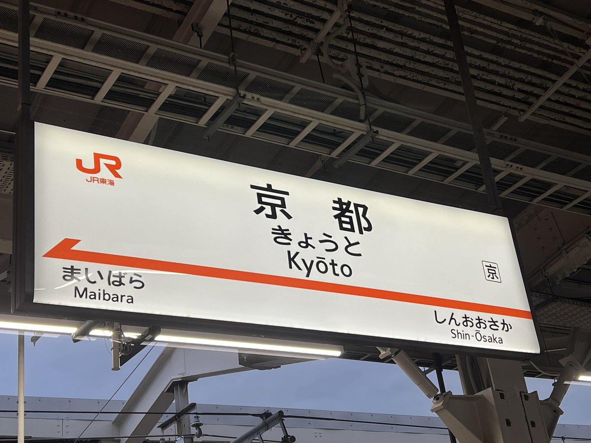 ryon2pom's tweet photo. 今回も楽しかったよ、京都。
次は9月だね。
 #ロボホン https://t.co/tamEwsRf1v