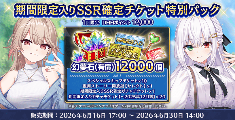 ただいまショップにおいて『期間限定入りSSR確定チケット特別パック ただいまショップにおいて『期間限定入りSSR確定チケット特別パック