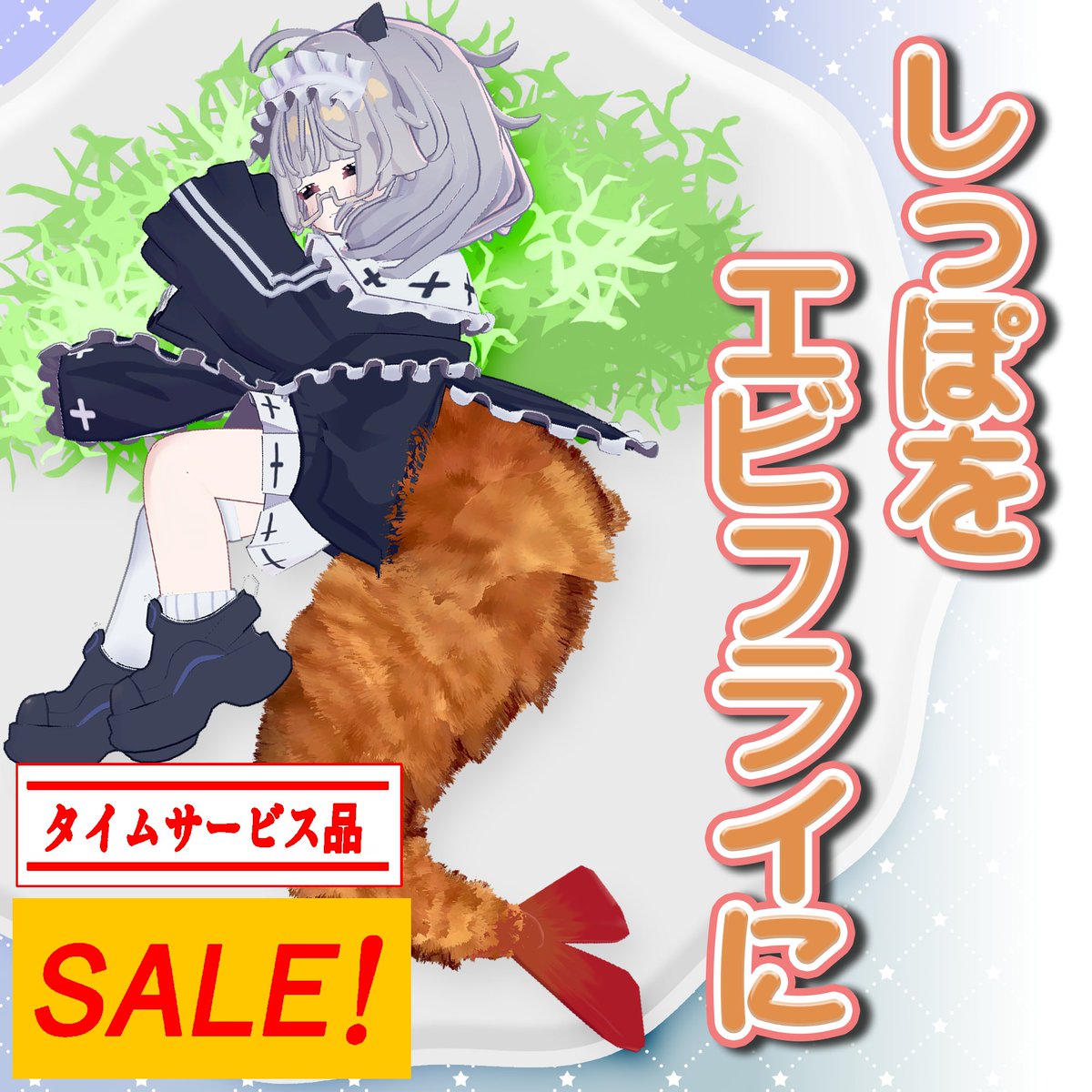 NOWA_shop_n's tweet photo. 🍤本日はエビフライの日🍤

ということで…

＼エビフライフルパックプレゼントキャンペーン／

抽選で3名様プレゼント✨

さらに対象商品も6/26まで限定SALE中！
今日はみんなでエビフライになろう。

【応募方法】
・この投稿をリポスト
・フォロー（必須）

締切：6月23日 23:59 https://t.co/jPbgbIIe9V