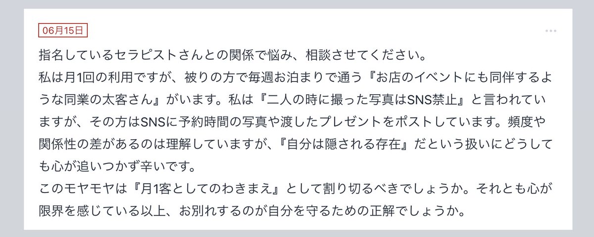 oss_msk's tweet photo. 「被りに太客がいます。私は二人の時に撮った写真等を公開禁止されているのに、その太客さんはSNSに投稿していてモヤモヤします。どうしたらいいですか？」

ALTに回答しました👉
厳しいこと言ってます閲覧注意です。 https://t.co/eWmtV8VLqs