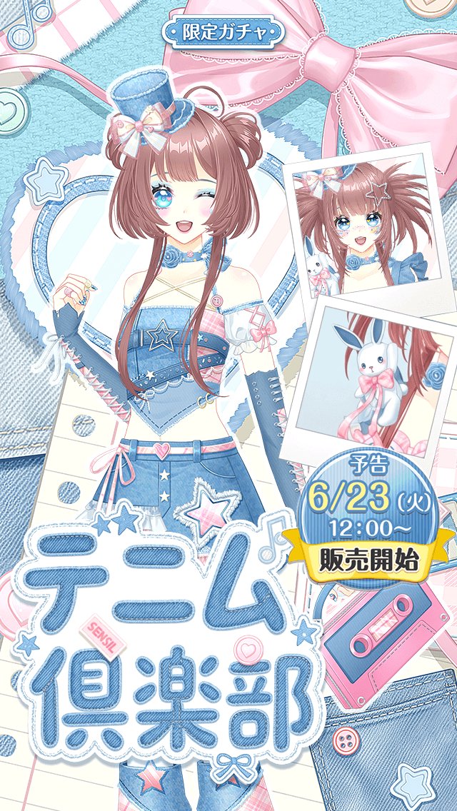 sensilcocone's tweet photo. 【🌈予告🌈】 

限定ガチャ『デニム倶楽部』がまもなく登場🎵

ブルーのページをめくるように、
今日の“かわいい”を選んでいこう。

明日12:00の販売開始をお楽しみに♪
販売開始：2026/6/23(火) 12:00 ～

詳細はアプリ内のお知らせを確認してね！🔽
https://t.co/XTWNPMyFhk 

#センシル https://t.co/Q6ZYgrTjFR