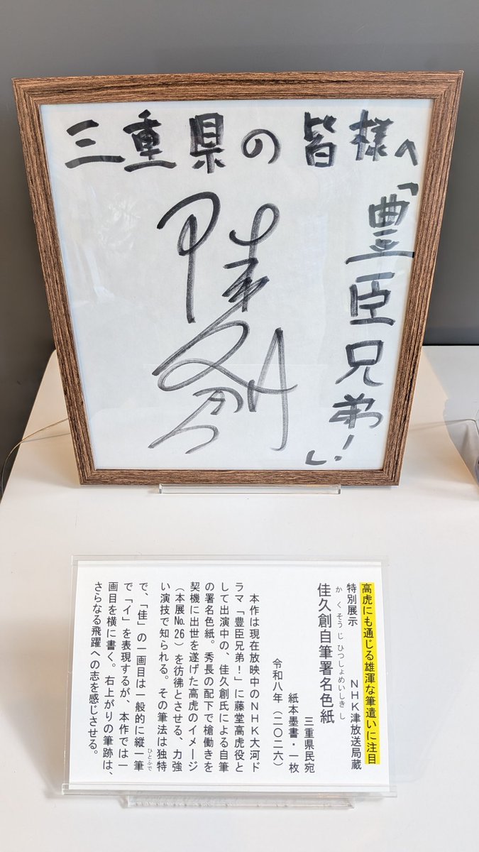 石水博物館 企画展「戦国乱世と藤堂高虎」 8月30日まで開催中 NHK大河