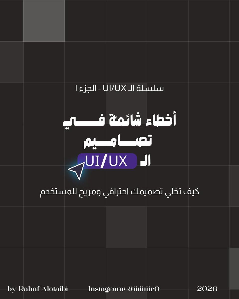 rahafDesigner_1's tweet photo. واجهات المستخدم مو بس شكل حلو! التفاصيل الصغيرة هي اللي تصنع الفرق وتخلي المستخدم يكمل أو يطلع

في هذا الثريد 👇 جمعت لكم 3 أخطاء شائعة في تصميم الـ UI/UX وكيف نصلحها بالشكل الصح

#واجهة_المستخدم #UIUX #uidesign https://t.co/5pQFItmzIq