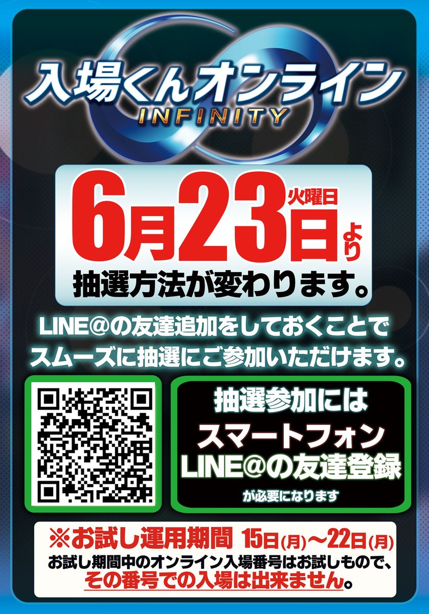 📢明日！6/23(火)より入場抽選方法が 「入場くんオンライン∞」へ変更