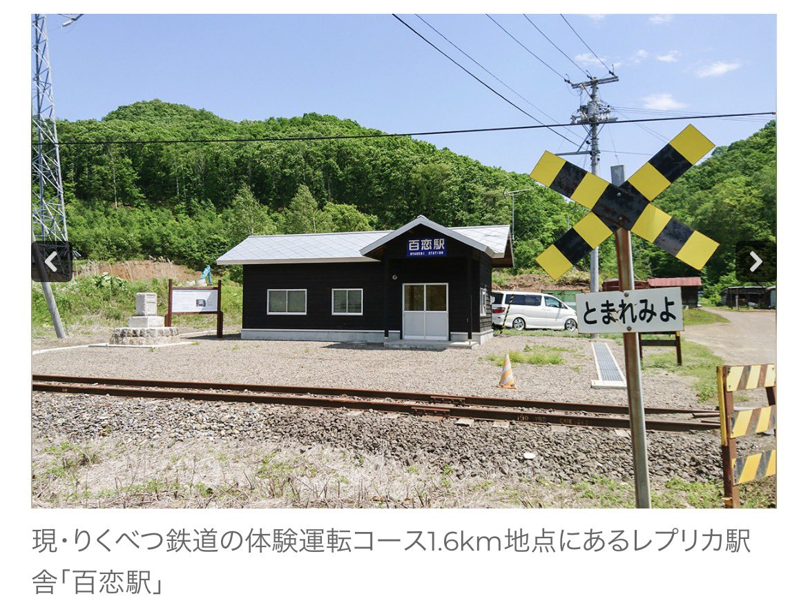 kuda_mono's tweet photo. 北見に向かう途中で廃線？廃駅？らしきものを発見。でも駅舎が新しすぎるので🤔でしたが調べたら廃線だけど廃線じゃない、駅に見えるがレプリカな駅ということが判明
現役で使われてるのは幸せな事だ😌
 #百恋駅 
 #ふるさと銀河線 https://t.co/Bhf6a98BwG