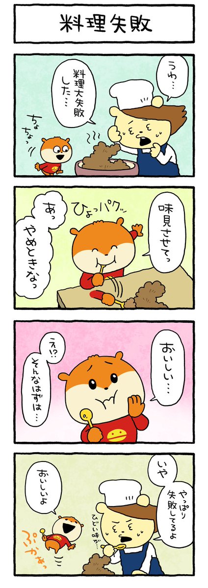_nishimurayuji_'s tweet photo. おいしいお話
#こねずみ　#味見するこねずみ
#料理失敗　#することもあるよね
#にしむらゆうじ https://t.co/nFzEhrnCKN