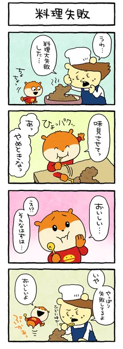 おいしいお話
#こねずみ #味見するこねずみ
#料理失敗 #することもあるよね
#にしむらゆうじ 