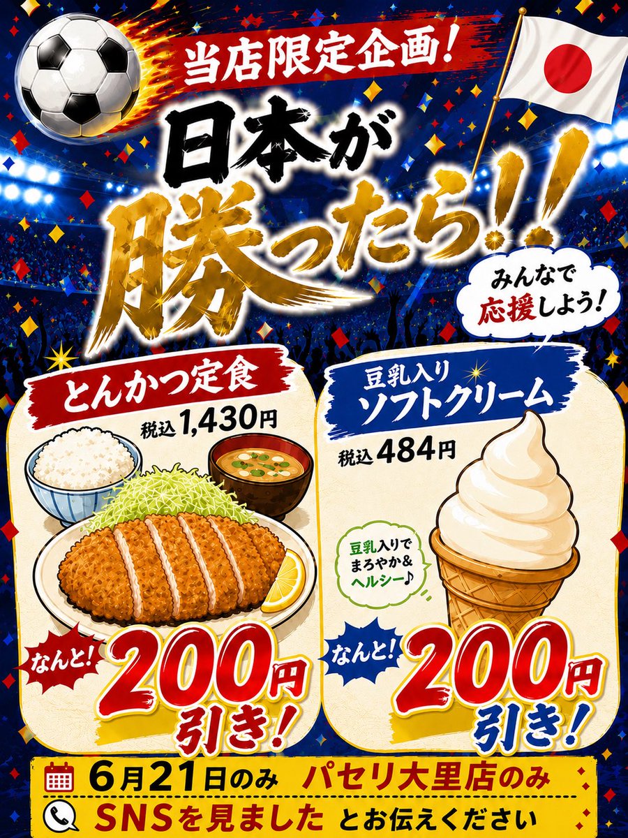spa3610's tweet photo. ⚽️🇯🇵当店限定…日本が勝ったら…🇯🇵⚽️

🐷とんかつ定食
🍦豆乳入りソフトクリーム

＼＼200円引き開催！！／／

勝利もご飯もいただきます🍚✨

6/21 パセリ大里店限定🌿
「SNSを見ました」でOK🙆‍♀️

#日本代表 #ワールドカップ #JAPAN 
#山梨グルメ https://t.co/KTxCZnNWoq