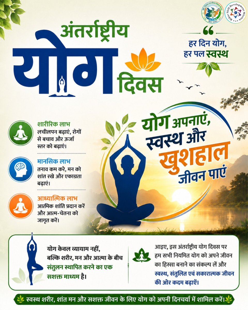 SKSanskar4's tweet photo. 🧘‍"अन्तर्राष्ट्रीय योग दिवस"
योग केवल व्यायाम नहीं, बल्कि स्वस्थ शरीर, शांत मन और संतुलित जीवन की ओर बढ़ने का मार्ग है।
आइए, अंतरराष्ट्रीय योग दिवस के अवसर पर योग को अपनी दैनिक दिनचर्या का हिस्सा बनाएं और स्वस्थ, सकारात्मक एवं ऊर्जावान जीवन की दिशा में कदम बढ़ाएं।

#YogaDay #SCS https://t.co/ajaa33rJRD