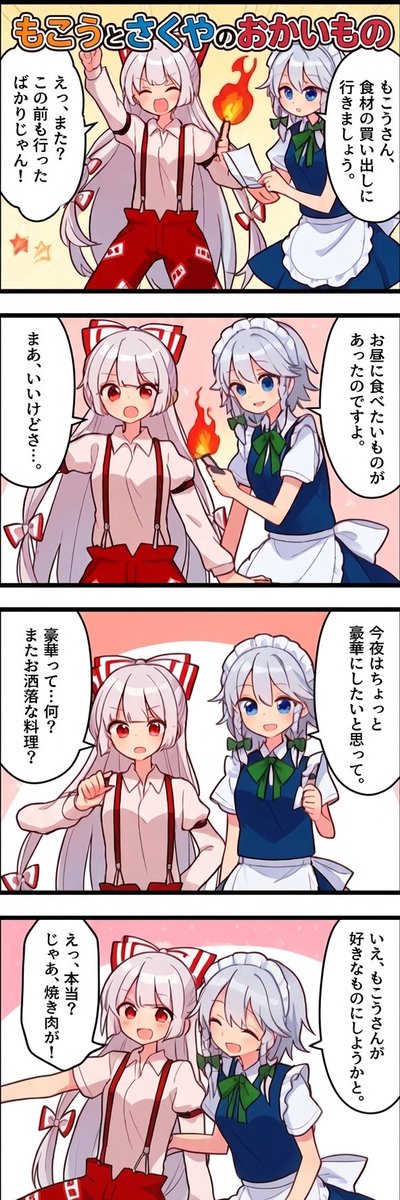 今日の東方4コマ:もこう と さくや のおかいもの
#東方Project 