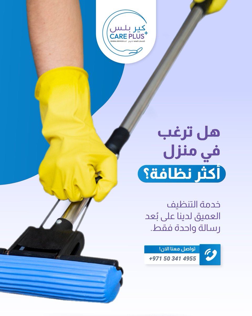 careplus_ae's tweet photo. تحتاج إلى منزل أنظف؟ 🏠خدمة التنظيف العميق لدينا على بُعد رسالة واحدة فقط. دع كير بلس يتولى العمل الشاق لتستمتع بمساحة نظيفة ومرتبة. 📞 تواصل معنا: 0503414955 | 0503300963 #التنظيف_العميق #كير_بلس #الرعاية_المنزلية #العين #منزل_نظيف https://t.co/S3hsPuhqc6