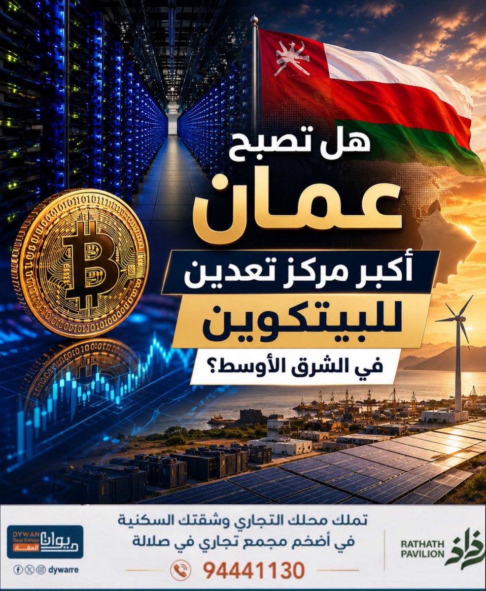 ec__om's tweet photo. 🔴 خبير الطاقة د. أنس الحجي

هل تصبح عمان أكبر مركز تعدين للبيتكوين في الشرق الأوسط؟ 🇴🇲 https://t.co/R1g4pX45U8