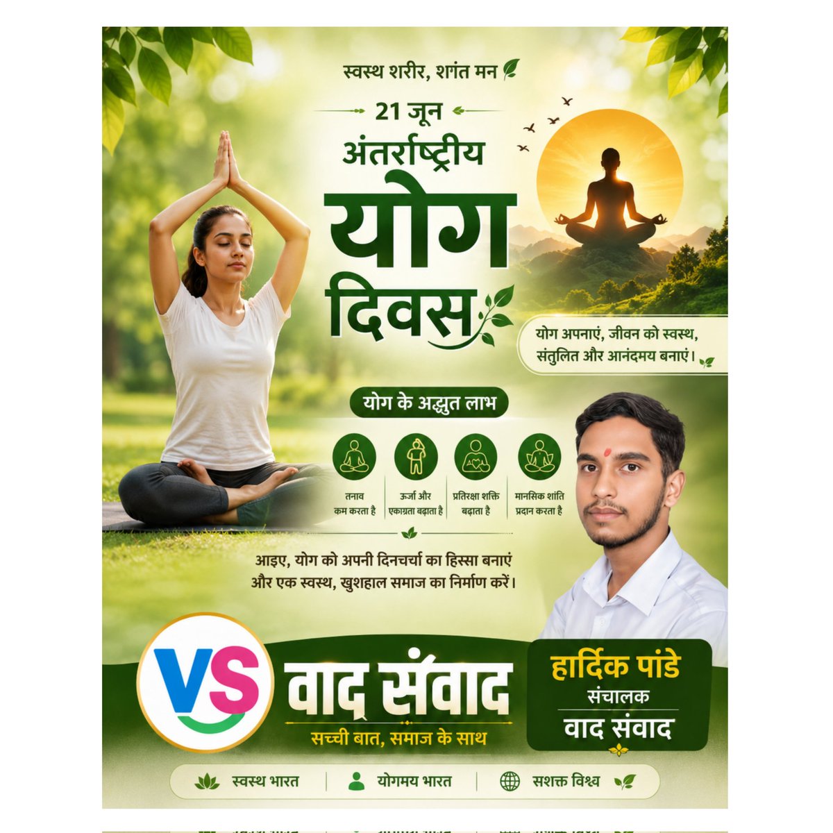 vadsmavad's tweet photo. 🧘‍♂️ योग केवल आसन नहीं, बल्कि स्वस्थ जीवन की आधारशिला है।
अंतर्राष्ट्रीय योग दिवस पर आइए संकल्प लें कि हम योग को अपनी दिनचर्या का हिस्सा बनाकर स्वस्थ, सकारात्मक और ऊर्जावान भारत के निर्माण में योगदान देंगे।
करें योग, रहें निरोग। 🌿🙏

#InternationalYogaDay #YogaDay #YogaForLife https://t.co/zAJNcaUkaO